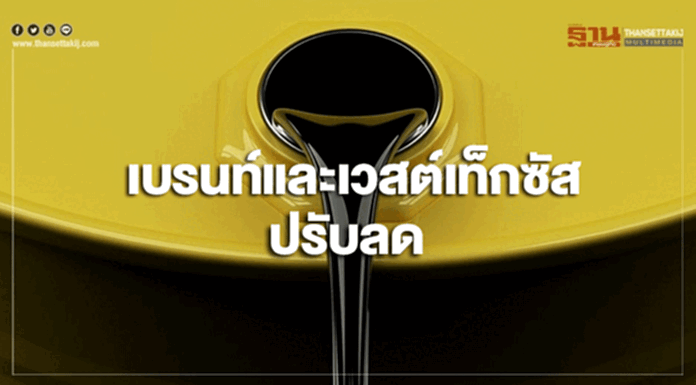 เบรนท์และเวสต์เท็กซัสปรับลด หลังเจรจาการค้าสหรัฐฯ-จีนมีความล่าช้า เบรนท์และเวสต์เท็กซัสปรับลด หลังเจรจาการค้าสหรัฐฯ-จีนมีความล่าช้า