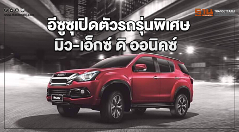 'อีซูซุ' เปิดตัวรถรุ่นพิเศษ "มิว-เอ็กซ์ ดิ ออนิคซ์" 'อีซูซุ' เปิดตัวรถรุ่นพิเศษ "มิว-เอ็กซ์ ดิ ออนิคซ์"
