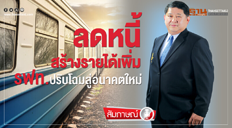 ลดหนี้ สร้างรายได้เพิ่ม ... "รฟท." ปรับโฉมสู่อนาคตใหม่ ลดหนี้ สร้างรายได้เพิ่ม ... "รฟท." ปรับโฉมสู่อนาคตใหม่
