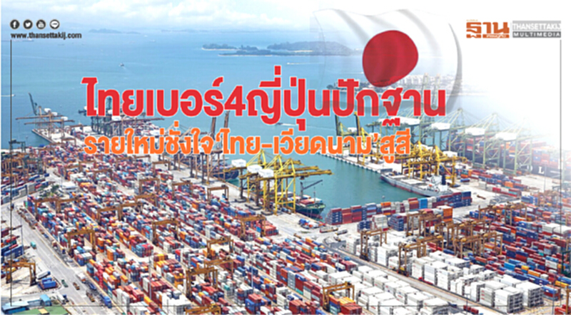 ไทยเบอร์ 4 'ญี่ปุ่น' ปักฐาน รายใหม่ชั่งใจ "ไทย-เวียดนาม" สูสี ไทยเบอร์ 4 'ญี่ปุ่น' ปักฐาน รายใหม่ชั่งใจ "ไทย-เวียดนาม" สูสี