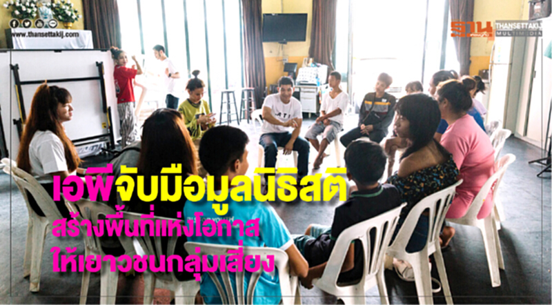 'เอพี' จับมือ "มูลนิธิสติ" สร้างพื้นที่แห่งโอกาสให้เยาวชนกลุ่มเสี่ยง 'เอพี' จับมือ "มูลนิธิสติ" สร้างพื้นที่แห่งโอกาสให้เยาวชนกลุ่มเสี่ยง