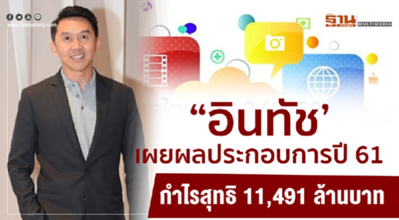 "อินทัช" เผยผลประกอบการปี 61 กำไรสุทธิ 11,491 ล้านบาท "อินทัช" เผยผลประกอบการปี 61 กำไรสุทธิ 11,491 ล้านบาท