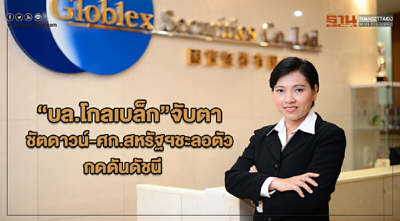 “บล.โกลเบล็ก”จับตาชัตดาวน์-ศก.สหรัฐฯชะลอตัวกดดันดัชนี “บล.โกลเบล็ก”จับตาชัตดาวน์-ศก.สหรัฐฯชะลอตัวกดดันดัชนี