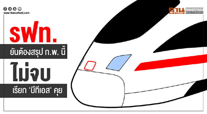 รฟท. ยันต้องสรุป ก.พ. นี้! ไม่จบ เรียก 'บีทีเอส' คุย รฟท. ยันต้องสรุป ก.พ. นี้! ไม่จบ เรียก 'บีทีเอส' คุย
