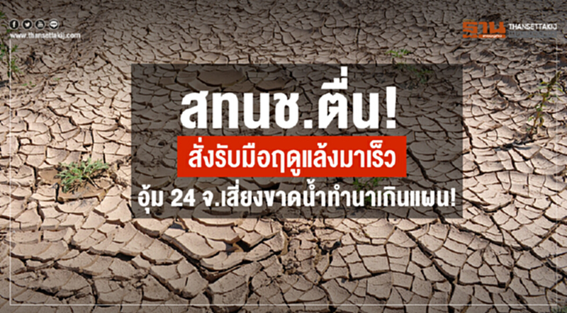 สทนช.ตื่น!สั่งรับมือฤดูแล้งมาเร็ว!! สทนช.ตื่น!สั่งรับมือฤดูแล้งมาเร็ว!!