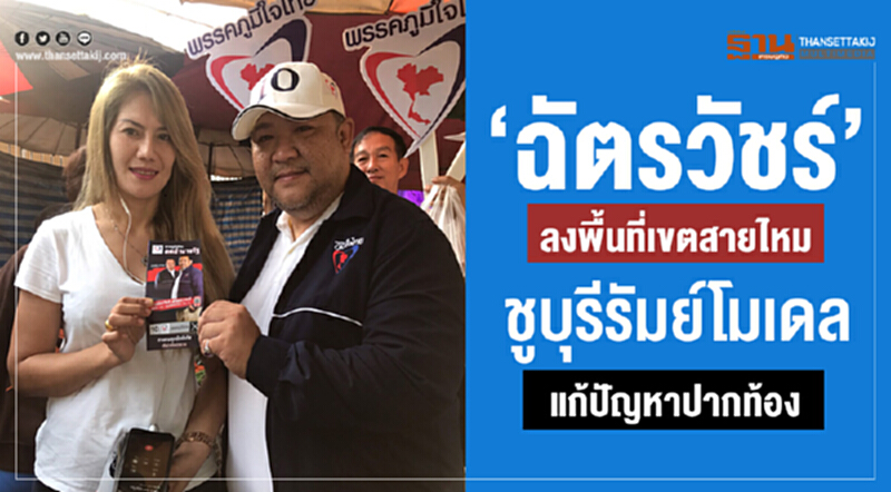 “ฉัตรวัชร์” ลงพื้นที่เขตสายไหมชูบุรีรัมย์โมเดลแก้ปัญหาปากท้อง “ฉัตรวัชร์” ลงพื้นที่เขตสายไหมชูบุรีรัมย์โมเดลแก้ปัญหาปากท้อง