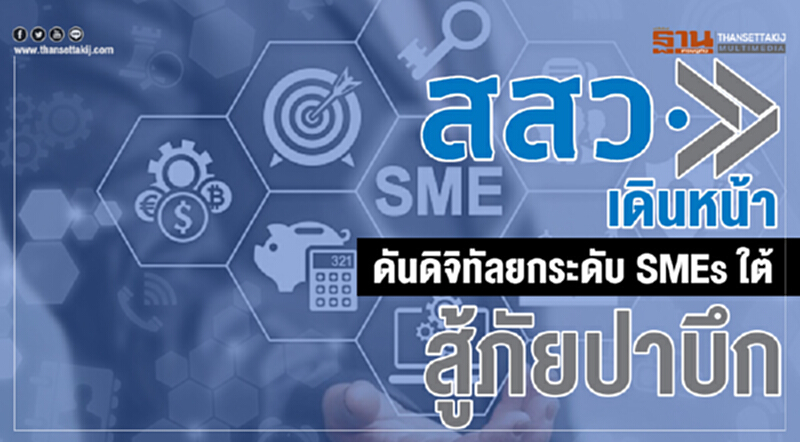 สสว. เดินหน้าดันดิจิทัลยกระดับ SMEs ใต้สู้ภัยปาบึก สสว. เดินหน้าดันดิจิทัลยกระดับ SMEs ใต้สู้ภัยปาบึก