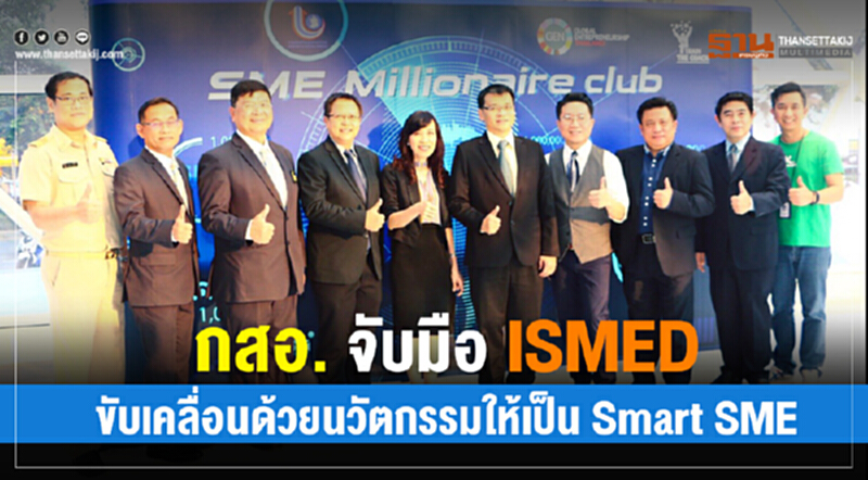 กสอ. จับมือ ISMED ขับเคลื่อนด้วยนวัตกรรมให้เป็น Smart SME กสอ. จับมือ ISMED ขับเคลื่อนด้วยนวัตกรรมให้เป็น Smart SME