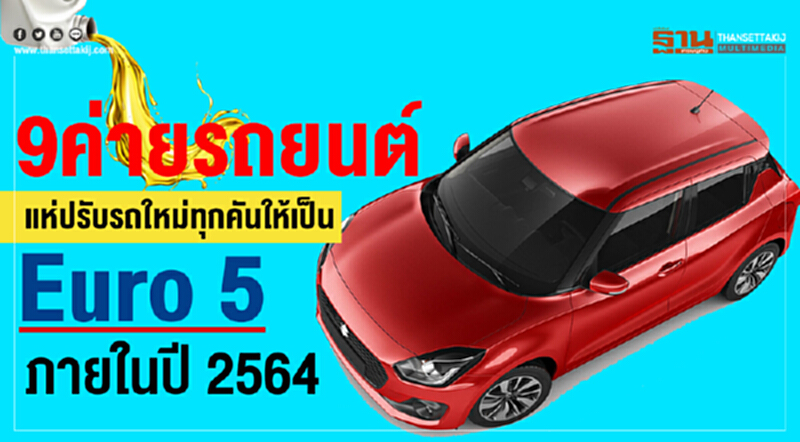 9 ค่ายรถยนต์ เร่งยกระดับมาตรฐาน Euro 5 ในรถรุ่นใหม่ทุกคัน ภายในปี 2564 9 ค่ายรถยนต์ เร่งยกระดับมาตรฐาน Euro 5 ในรถรุ่นใหม่ทุกคัน ภายในปี 2564