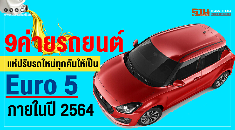 9 ค่ายรถยนต์ เร่งยกระดับมาตรฐาน Euro 5 ในรถรุ่นใหม่ทุกคัน ภายในปี 2564 9 ค่ายรถยนต์ เร่งยกระดับมาตรฐาน Euro 5 ในรถรุ่นใหม่ทุกคัน ภายในปี 2564