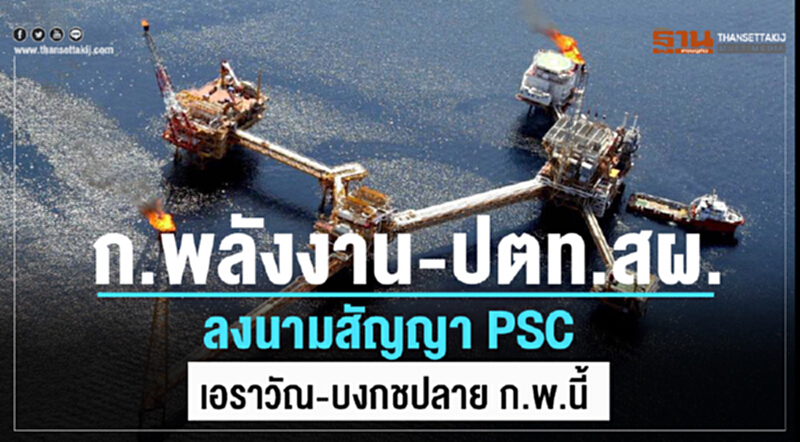 "พลังงาน - ปตท.สผ." ลงนามสัญญา PSC "เอราวัณ-บงกช" ปลาย ก.พ. นี้ "พลังงาน - ปตท.สผ." ลงนามสัญญา PSC "เอราวัณ-บงกช" ปลาย ก.พ. นี้
