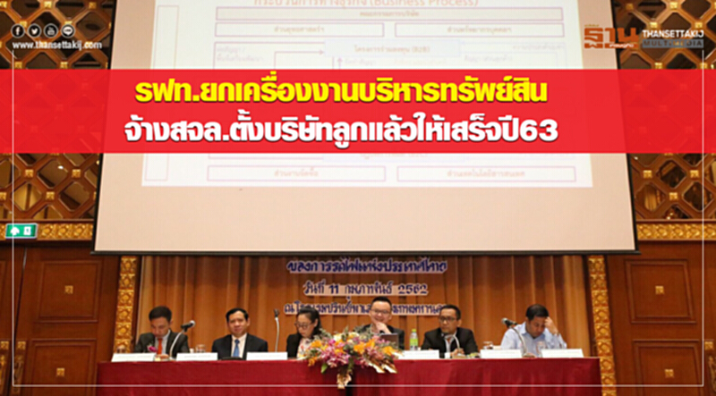 รฟท.ยกเครื่องงานบริหารทรัพย์สิน จ้างสจล.ตั้งบริษัทลูกแล้วให้เสร็จปี 63 รฟท.ยกเครื่องงานบริหารทรัพย์สิน จ้างสจล.ตั้งบริษัทลูกแล้วให้เสร็จปี 63