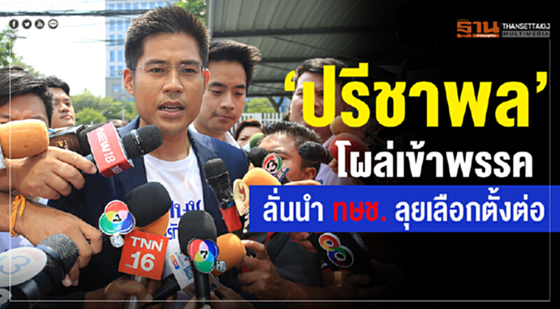 'ปรีชาพล' โผล่เข้าพรรค ลั่น! นำ "ทษช." ลุยเลือกตั้งต่อ 'ปรีชาพล' โผล่เข้าพรรค ลั่น! นำ "ทษช." ลุยเลือกตั้งต่อ