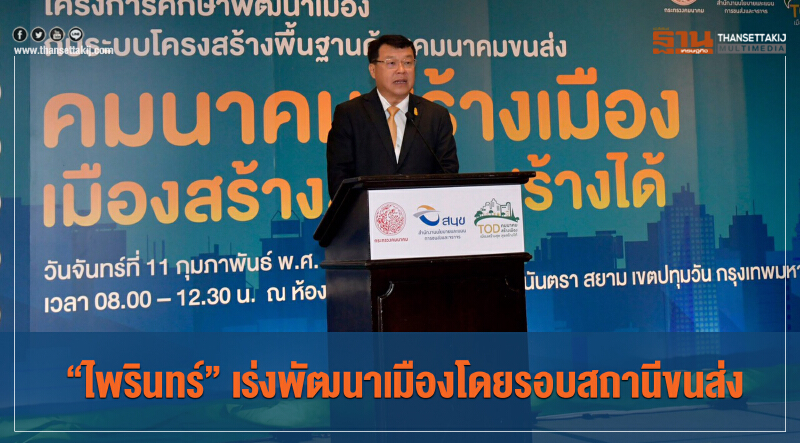 “ไพรินทร์” เร่งพัฒนาเมืองรอบสถานีขนส่ง  ยันแก้กฏหมายให้สอดคล้องแผนพัฒนา