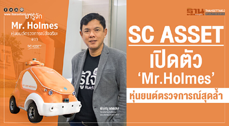 "SC ASSET" เปิดตัว "Mr.Holmes" หุ่นยนต์ตรวจการณ์สุดล้ำ "SC ASSET" เปิดตัว "Mr.Holmes" หุ่นยนต์ตรวจการณ์สุดล้ำ