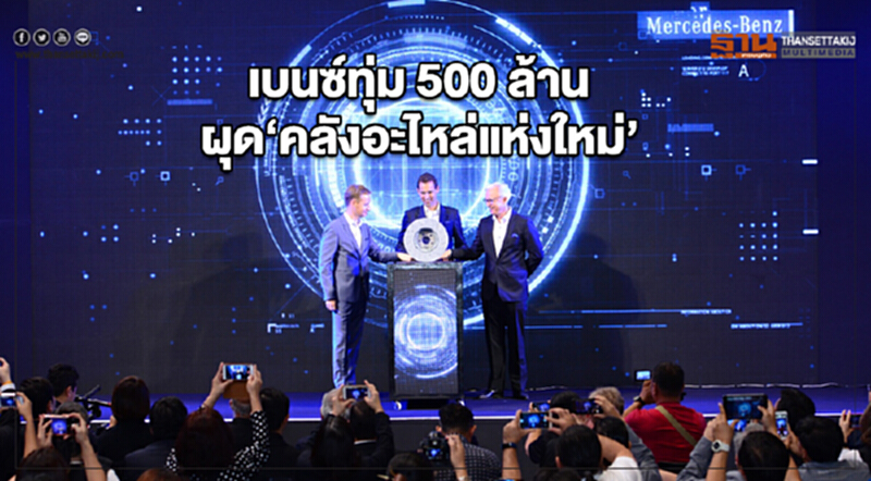 'เบนซ์' ทุ่ม 500 ล้าน ผุด "คลังอะไหล่แห่งใหม่" 'เบนซ์' ทุ่ม 500 ล้าน ผุด "คลังอะไหล่แห่งใหม่"