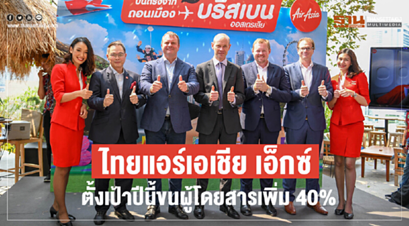 "ไทยแอร์เอเชีย เอ็กซ์" ตั้งเป้าปีนี้ขนผู้โดยสารเพิ่ม 40% "ไทยแอร์เอเชีย เอ็กซ์" ตั้งเป้าปีนี้ขนผู้โดยสารเพิ่ม 40%