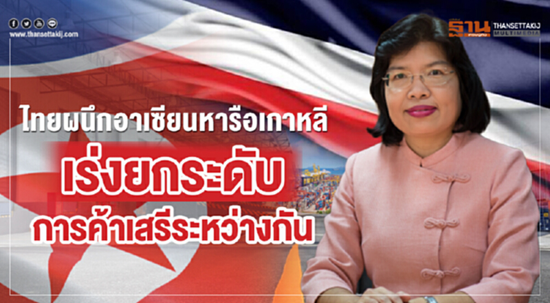 ไทยผนึก 'อาเซียน' หารือ 'เกาหลี' เร่งยกระดับการค้าเสรีระหว่างกัน ไทยผนึก 'อาเซียน' หารือ 'เกาหลี' เร่งยกระดับการค้าเสรีระหว่างกัน