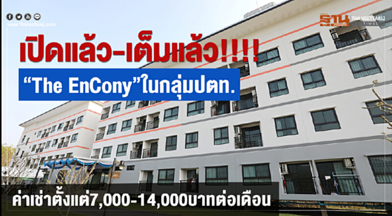 กลุ่ม ปตท. เปิดตัว "The EnCony" อาคารที่พักอาศัยเชิงพาณิชย์ กลุ่ม ปตท. เปิดตัว "The EnCony" อาคารที่พักอาศัยเชิงพาณิชย์