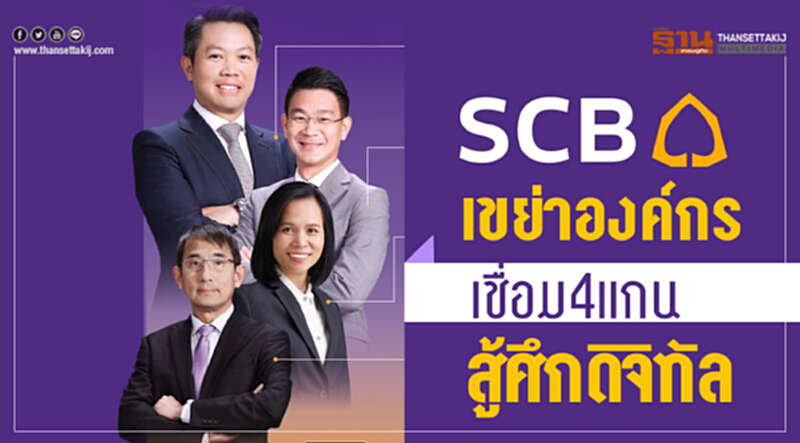SCB เขย่าองค์กร! เชื่อม 4 แกน สู้ศึกดิจิทัล SCB เขย่าองค์กร! เชื่อม 4 แกน สู้ศึกดิจิทัล