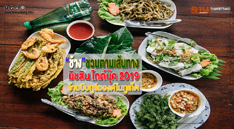 “ช้าง”ชวนตามเส้นทาง“มิชลิน ไกด์บุ๊ค 2019”ร้านบิบกูร์มองด์ในภูเก็ต “ช้าง”ชวนตามเส้นทาง“มิชลิน ไกด์บุ๊ค 2019”ร้านบิบกูร์มองด์ในภูเก็ต