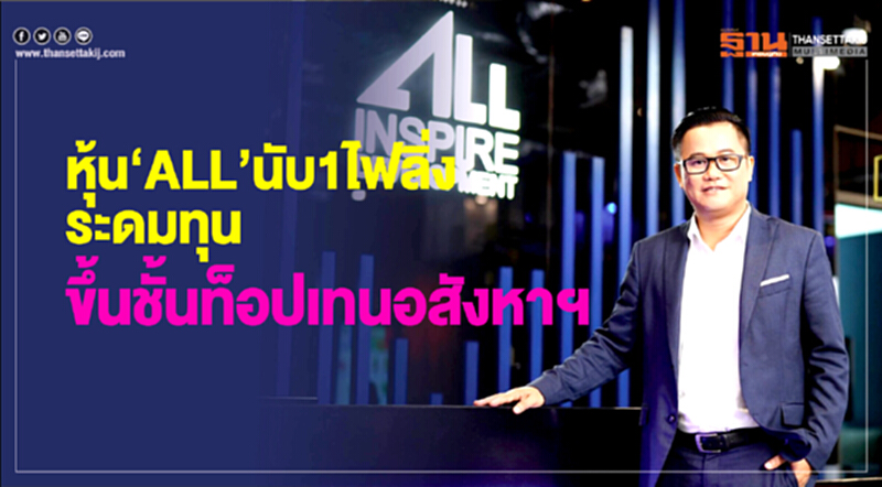 หุ้น "ALL" นับ 1 ไฟลิ่ง ระดมทุนขึ้นชั้นท็อปเทนอสังหาฯ หุ้น "ALL" นับ 1 ไฟลิ่ง ระดมทุนขึ้นชั้นท็อปเทนอสังหาฯ