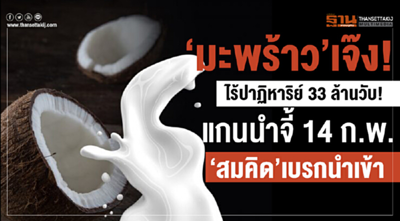 ชาวสวนดักคอ 'สมคิด' เคาะนำเข้ามะพร้าว 14 ก.พ. ชาวสวนดักคอ 'สมคิด' เคาะนำเข้ามะพร้าว 14 ก.พ.