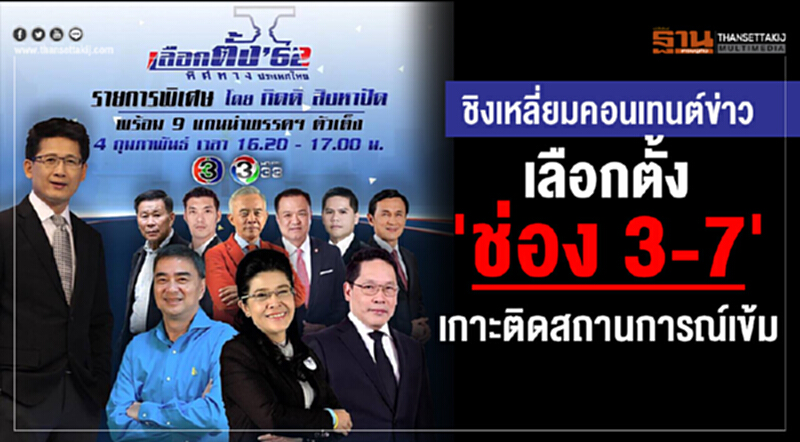 ชิงเหลี่ยมคอนเทนต์ข่าว "เลือกตั้ง" ช่อง 3-7 เกาะติดสถานการณ์เข้ม ชิงเหลี่ยมคอนเทนต์ข่าว "เลือกตั้ง" ช่อง 3-7 เกาะติดสถานการณ์เข้ม