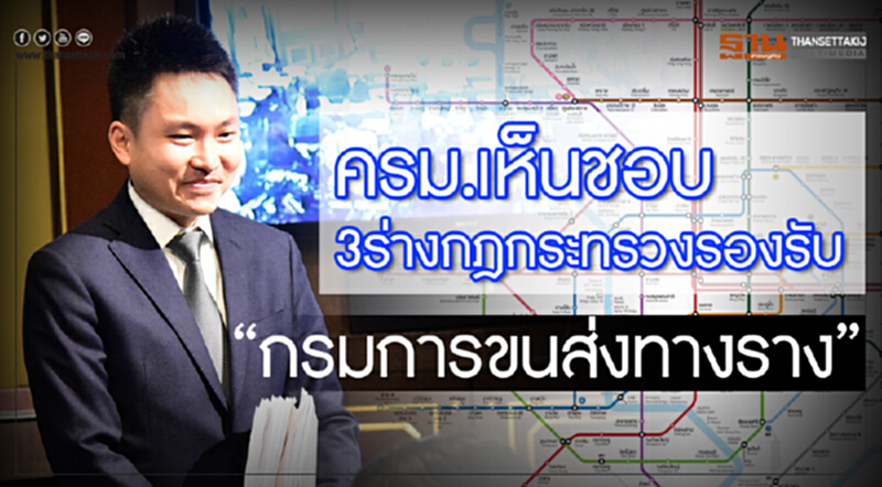 ครม. เห็นชอบ 3 ร่างกฎกระทรวง รองรับ "กรมการขนส่งทางราง" ครม. เห็นชอบ 3 ร่างกฎกระทรวง รองรับ "กรมการขนส่งทางราง"