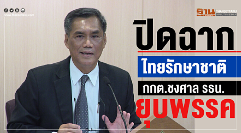ด่วน! ปิดฉาก 'ไทยรักษาชาติ' กกต. มีมติชงศาล รธน. สั่งยุบพรรคแล้ว ด่วน! ปิดฉาก 'ไทยรักษาชาติ' กกต. มีมติชงศาล รธน. สั่งยุบพรรคแล้ว