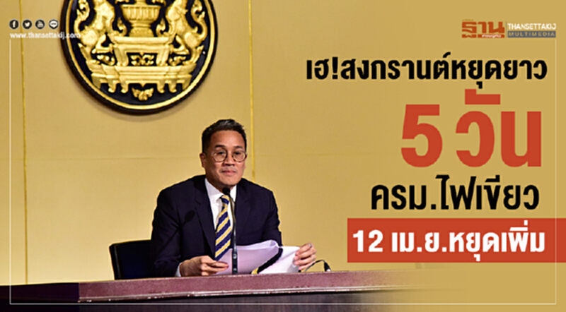 เฮ! "สงกรานต์" หยุดยาว 5 วัน ครม. ไฟเขียว 12 เม.ย. หยุดเพิ่ม เฮ! "สงกรานต์" หยุดยาว 5 วัน ครม. ไฟเขียว 12 เม.ย. หยุดเพิ่ม