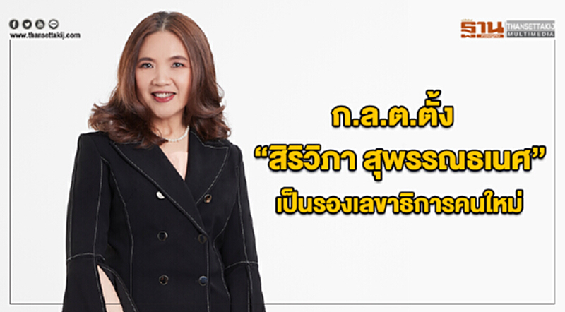 ก.ล.ต. ตั้ง "สิริวิภา สุพรรณธเนศ" เป็นรองเลขาธิการคนใหม่ ก.ล.ต. ตั้ง "สิริวิภา สุพรรณธเนศ" เป็นรองเลขาธิการคนใหม่