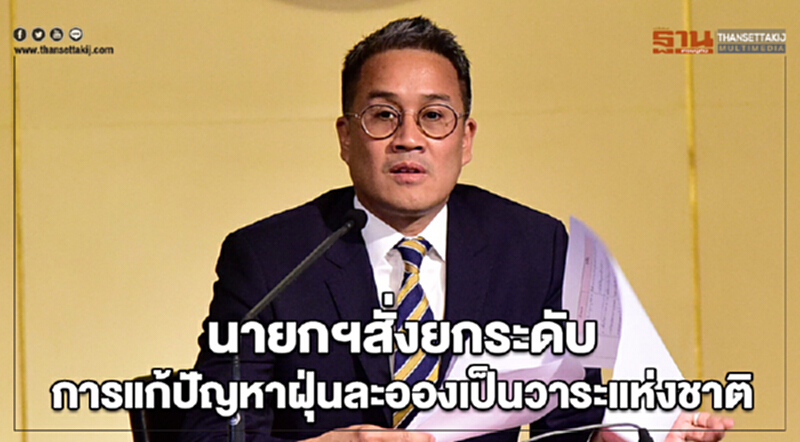 นายกฯสั่งยกระดับการแก้ปัญหาฝุ่นละอองเป็นวาระแห่งชาติ นายกฯสั่งยกระดับการแก้ปัญหาฝุ่นละอองเป็นวาระแห่งชาติ