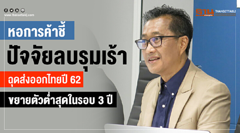 หอการค้าชี้! "ปัจจัยลบ" รุมเร้า ฉุดส่งออกไทยปี 62 ขยายตัวต่ำสุดในรอบ 3 ปี หอการค้าชี้! "ปัจจัยลบ" รุมเร้า ฉุดส่งออกไทยปี 62 ขยายตัวต่ำสุดในรอบ 3 ปี
