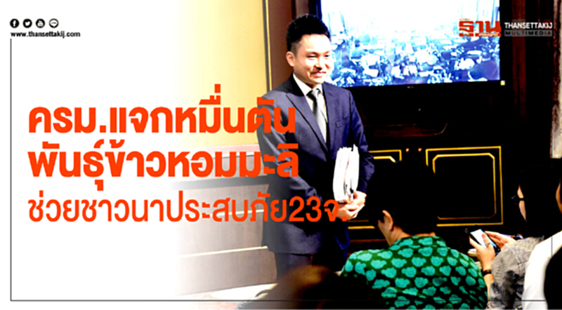 ครม. แจกหมื่นตัน "พันธุ์ข้าวหอมมะลิ" ช่วยชาวนาประสบภัย 23 จังหวัด ครม. แจกหมื่นตัน "พันธุ์ข้าวหอมมะลิ" ช่วยชาวนาประสบภัย 23 จังหวัด