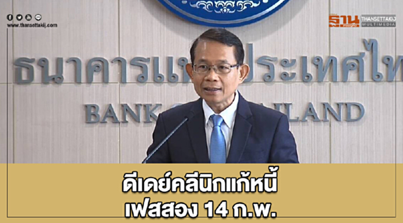 "คลินิกแก้หนี้" เฟส 2 ดีเดย์ 14 ก.พ. "คลินิกแก้หนี้" เฟส 2 ดีเดย์ 14 ก.พ.