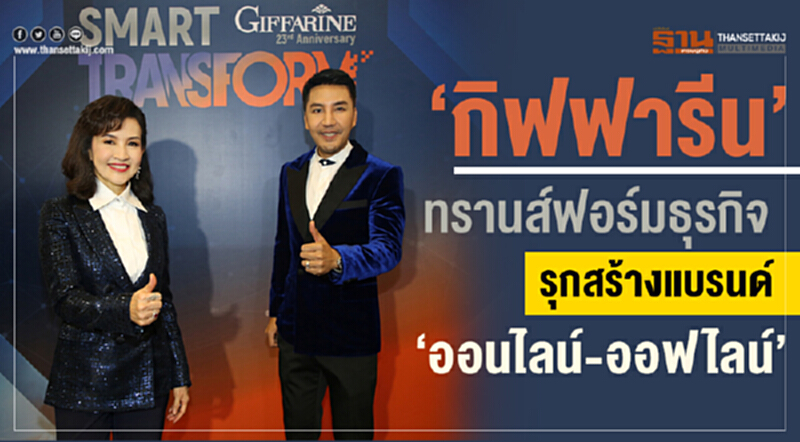 'กิฟฟารีน' ทรานส์ฟอร์มธุรกิจ! รุกสร้างแบรนด์ "ออนไลน์-ออฟไลน์" 'กิฟฟารีน' ทรานส์ฟอร์มธุรกิจ! รุกสร้างแบรนด์ "ออนไลน์-ออฟไลน์"