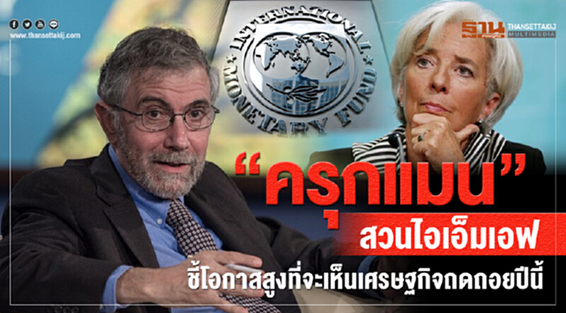 'ครุกแมน' สวนไอเอ็มเอฟ! ชี้โอกาสสูงที่จะเห็น "เศรษฐกิจถดถอย" ปีนี้ 'ครุกแมน' สวนไอเอ็มเอฟ! ชี้โอกาสสูงที่จะเห็น "เศรษฐกิจถดถอย" ปีนี้