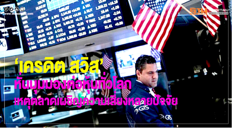 "เครดิต สวิส" หั่นมุมมองต่อหุ้นทั่วโลก เหตุตลาดเผชิญความเสี่ยงหลายปัจจัย "เครดิต สวิส" หั่นมุมมองต่อหุ้นทั่วโลก เหตุตลาดเผชิญความเสี่ยงหลายปัจจัย