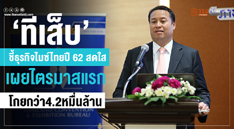 "ทีเส็บ" ชี้! ธุรกิจไมซ์ไทยปี 62 สดใส เผย ไตรมาสแรกโกยกว่า 4.2 หมื่นล้าน "ทีเส็บ" ชี้! ธุรกิจไมซ์ไทยปี 62 สดใส เผย ไตรมาสแรกโกยกว่า 4.2 หมื่นล้าน