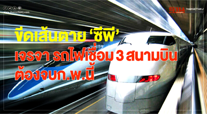 ขีดเส้นตาย "ซีพี" เจรจา รถไฟเชื่อม 3 สนามบิน ต้องจบ ก.พ. นี้ ขีดเส้นตาย "ซีพี" เจรจา รถไฟเชื่อม 3 สนามบิน ต้องจบ ก.พ. นี้