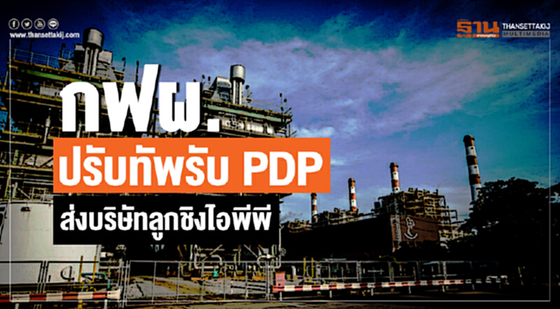 กฟผ. ปรับทัพรับ PDP!! ส่งบริษัทลูกชิงไอพีพี กฟผ. ปรับทัพรับ PDP!! ส่งบริษัทลูกชิงไอพีพี