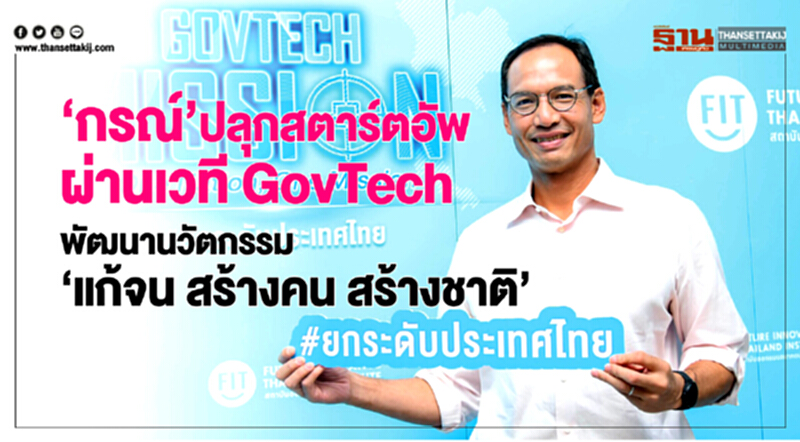 'กรณ์' ปลุกสตาร์ทอัพผ่านเวที GovTech พัฒนานวัตกรรม "แก้จน สร้างคน สร้างชาติ" 'กรณ์' ปลุกสตาร์ทอัพผ่านเวที GovTech พัฒนานวัตกรรม "แก้จน สร้างคน สร้างชาติ"