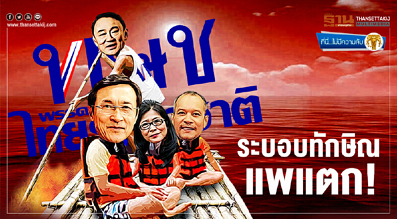 ที่นี่ไม่มีความลับ : ระบอบทักษิณ แพแตก! ที่นี่ไม่มีความลับ : ระบอบทักษิณ แพแตก!