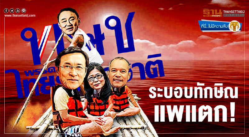 ที่นี่ไม่มีความลับ : ระบอบทักษิณ แพแตก!