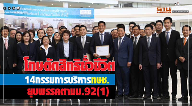 โทษตัดสิทธิชั่วชีวิต 14 กรรมการ ทษช. ยุบพรรคตาม ม.92 (1) โทษตัดสิทธิชั่วชีวิต 14 กรรมการ ทษช. ยุบพรรคตาม ม.92 (1)