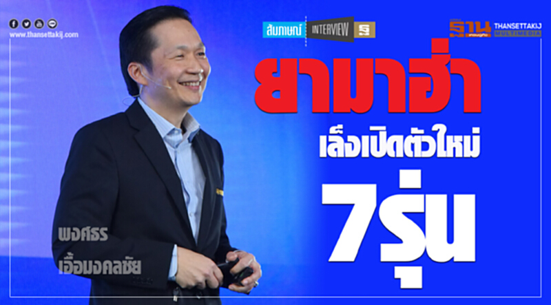 "ยามาฮ่า"เล็งเปิดตัวรถใหม่7รุ่น-ดันศูนย์พรีเมียมช็อป "ยามาฮ่า"เล็งเปิดตัวรถใหม่7รุ่น-ดันศูนย์พรีเมียมช็อป