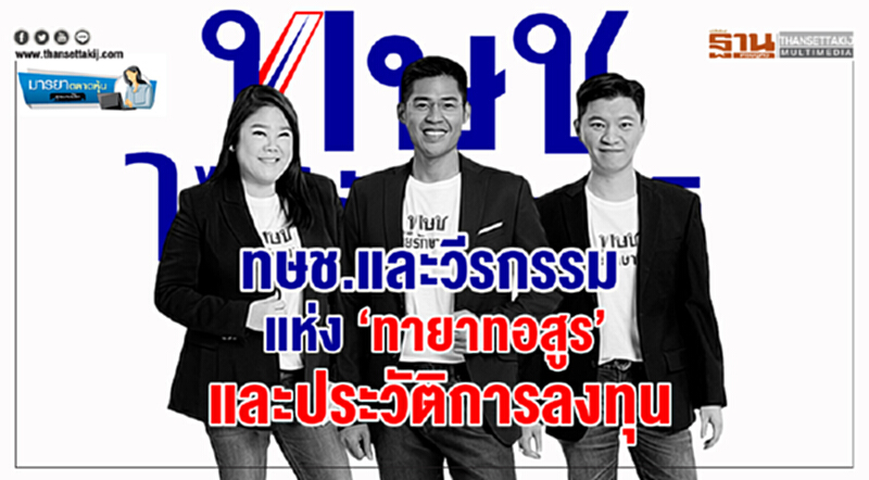 มารยาตลาดหุ้น : ทษช.และวีรกรรม แห่ง ‘ทายาทอสูร’ และประวัติการลงทุน มารยาตลาดหุ้น : ทษช.และวีรกรรม แห่ง ‘ทายาทอสูร’ และประวัติการลงทุน