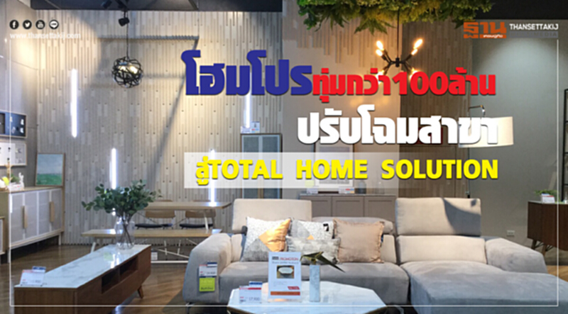 'โฮมโปร' ทุ่มงบกว่า 100 ล้านบาท ปรับโฉมสาขาสู่ "TOTAL HOME SOLUTION" 'โฮมโปร' ทุ่มงบกว่า 100 ล้านบาท ปรับโฉมสาขาสู่ "TOTAL HOME SOLUTION"