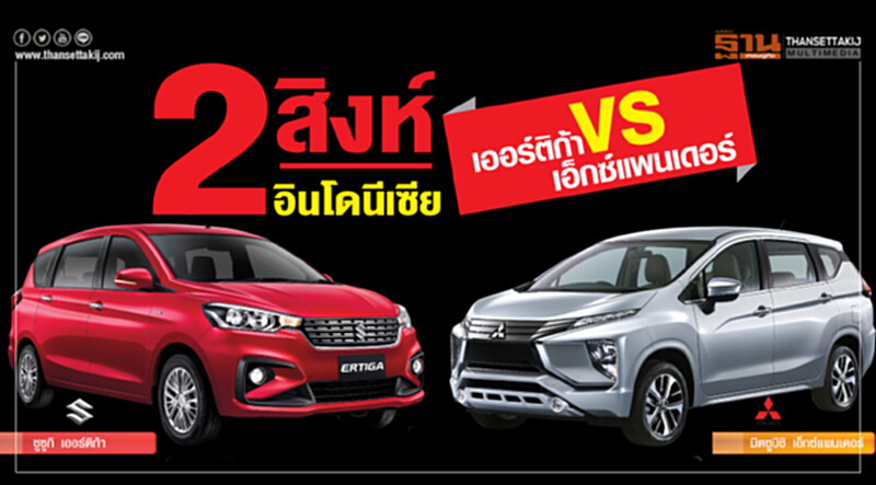 2 สิงห์อินโดนีเซีย "ซูซูกิ เออร์ติก้า" ปะทะ "มิตซูบิชิ เอ็กซ์แพนเดอร์" 2 สิงห์อินโดนีเซีย "ซูซูกิ เออร์ติก้า" ปะทะ "มิตซูบิชิ เอ็กซ์แพนเดอร์"